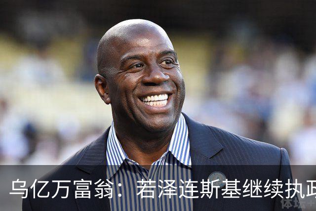 乌亿万富翁：若泽连斯基继续执政，乌克兰将面临失去国家地位威胁