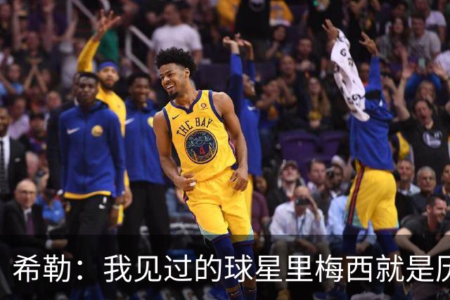 希勒：我见过的球星里梅西就是历史最佳，球技高超性格还极其低调