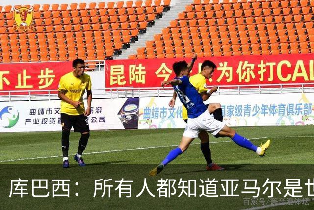库巴西：所有人都知道亚马尔是世界最佳，他当然配得上金球奖
