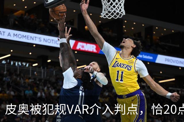 皮奥被犯规VAR介入判点，恰20点射命中，国米5分钟两球2-0帕尔马
