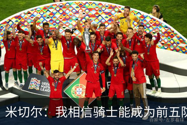 米切尔：我相信骑士能成为前五防守球队 防守应该成为我们的标签