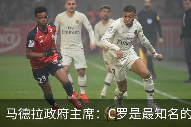 马德拉政府主席：C罗是最知名的葡萄牙人，不能被当作普通人