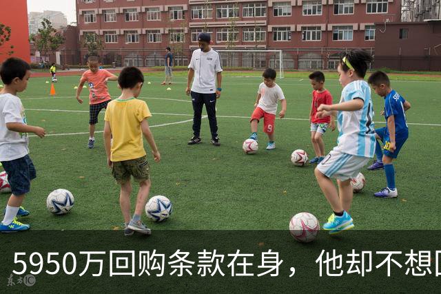 5950万回购条款在身，他却不想回利物浦